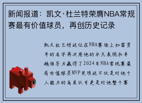 新闻报道：凯文·杜兰特荣膺NBA常规赛最有价值球员，再创历史记录
