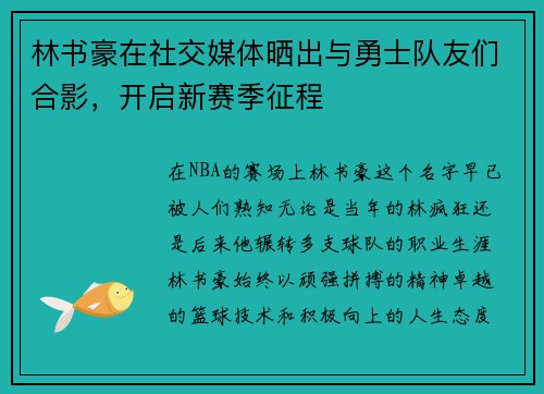 林书豪在社交媒体晒出与勇士队友们合影，开启新赛季征程