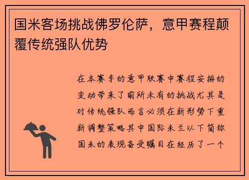 国米客场挑战佛罗伦萨，意甲赛程颠覆传统强队优势