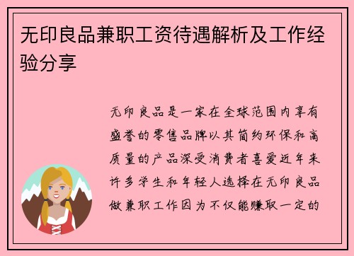 无印良品兼职工资待遇解析及工作经验分享