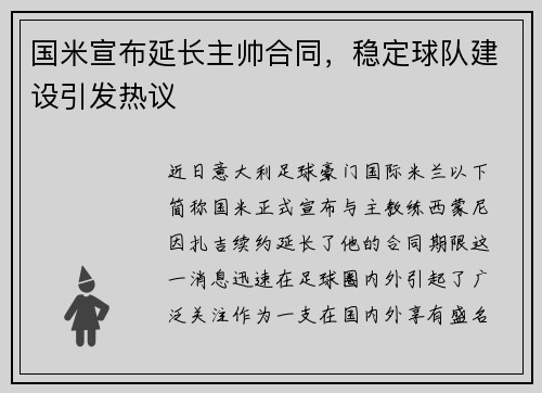 国米宣布延长主帅合同，稳定球队建设引发热议