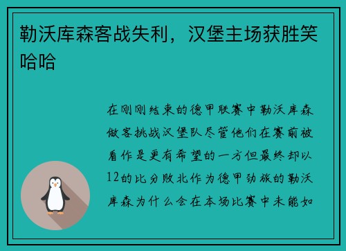 勒沃库森客战失利，汉堡主场获胜笑哈哈