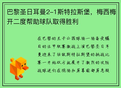 巴黎圣日耳曼2-1斯特拉斯堡，梅西梅开二度帮助球队取得胜利