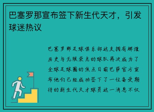 巴塞罗那宣布签下新生代天才，引发球迷热议