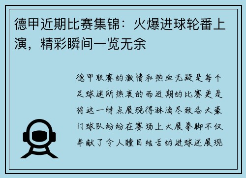 德甲近期比赛集锦：火爆进球轮番上演，精彩瞬间一览无余