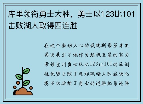 库里领衔勇士大胜，勇士以123比101击败湖人取得四连胜