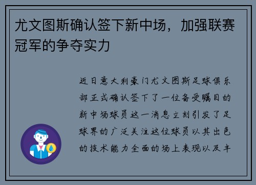 尤文图斯确认签下新中场，加强联赛冠军的争夺实力