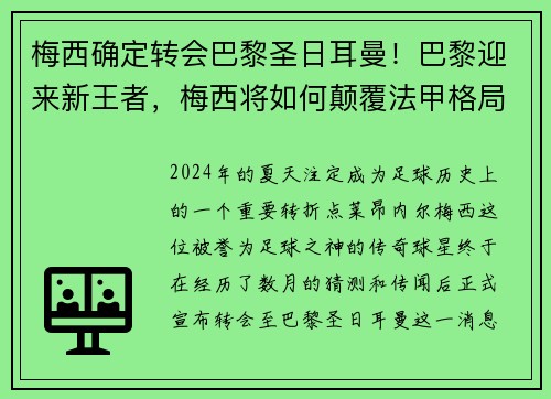 梅西确定转会巴黎圣日耳曼！巴黎迎来新王者，梅西将如何颠覆法甲格局？