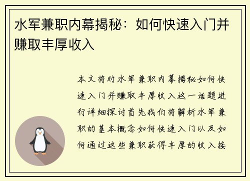水军兼职内幕揭秘：如何快速入门并赚取丰厚收入