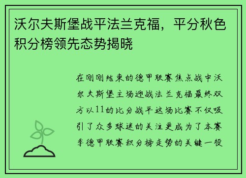 沃尔夫斯堡战平法兰克福，平分秋色积分榜领先态势揭晓