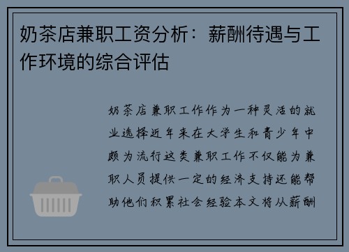 奶茶店兼职工资分析：薪酬待遇与工作环境的综合评估