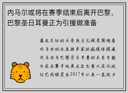 内马尔或将在赛季结束后离开巴黎，巴黎圣日耳曼正为引援做准备