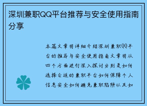 深圳兼职QQ平台推荐与安全使用指南分享