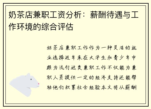 奶茶店兼职工资分析：薪酬待遇与工作环境的综合评估