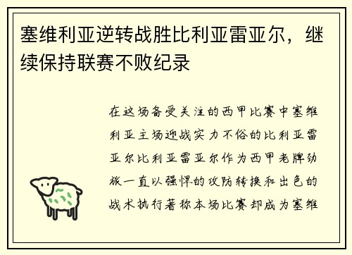 塞维利亚逆转战胜比利亚雷亚尔，继续保持联赛不败纪录