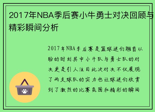 2017年NBA季后赛小牛勇士对决回顾与精彩瞬间分析