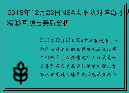 2018年12月23日NBA太阳队对阵奇才队精彩回顾与赛后分析