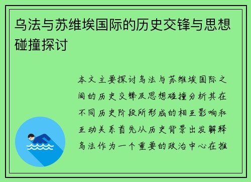 乌法与苏维埃国际的历史交锋与思想碰撞探讨