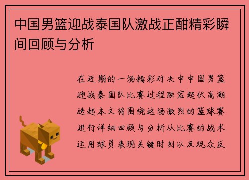 中国男篮迎战泰国队激战正酣精彩瞬间回顾与分析