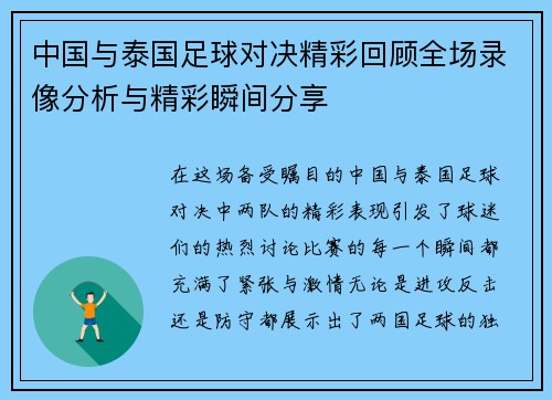 中国与泰国足球对决精彩回顾全场录像分析与精彩瞬间分享