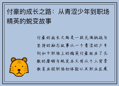 付豪的成长之路：从青涩少年到职场精英的蜕变故事