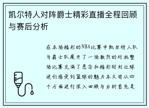 凯尔特人对阵爵士精彩直播全程回顾与赛后分析
