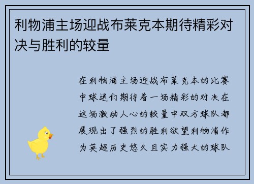 利物浦主场迎战布莱克本期待精彩对决与胜利的较量