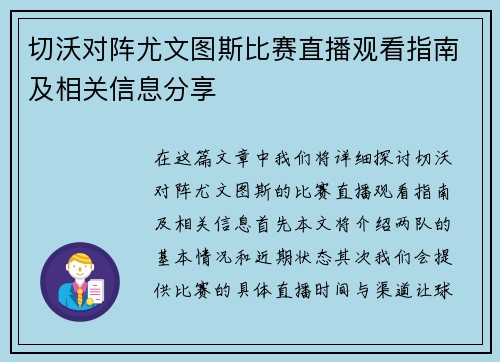切沃对阵尤文图斯比赛直播观看指南及相关信息分享