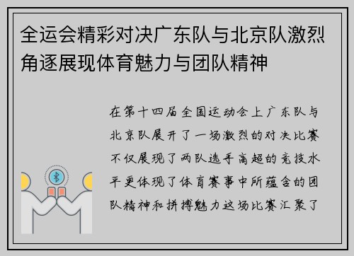 全运会精彩对决广东队与北京队激烈角逐展现体育魅力与团队精神