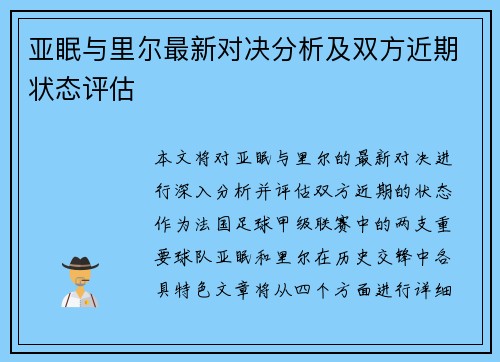 亚眠与里尔最新对决分析及双方近期状态评估