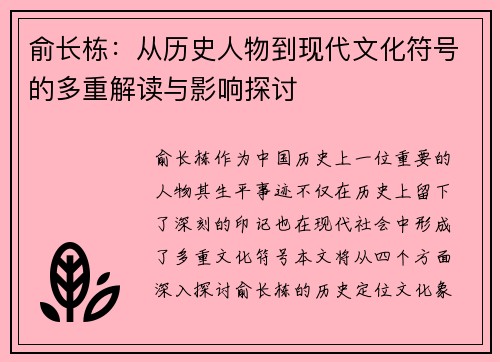 俞长栋：从历史人物到现代文化符号的多重解读与影响探讨