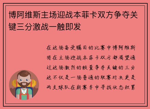 博阿维斯主场迎战本菲卡双方争夺关键三分激战一触即发