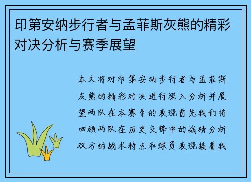 印第安纳步行者与孟菲斯灰熊的精彩对决分析与赛季展望