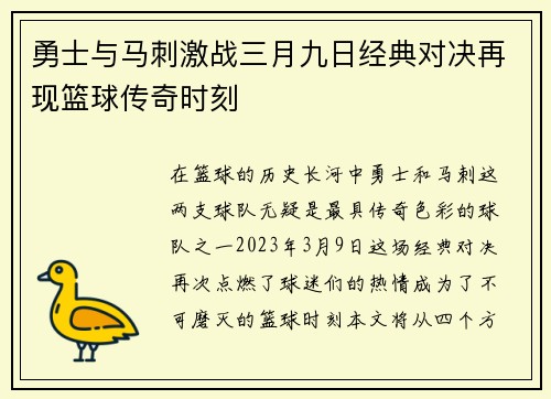勇士与马刺激战三月九日经典对决再现篮球传奇时刻