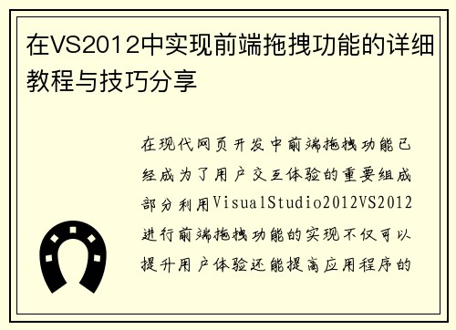 在VS2012中实现前端拖拽功能的详细教程与技巧分享