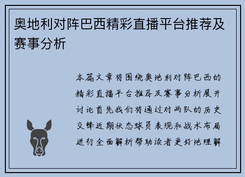 奥地利对阵巴西精彩直播平台推荐及赛事分析