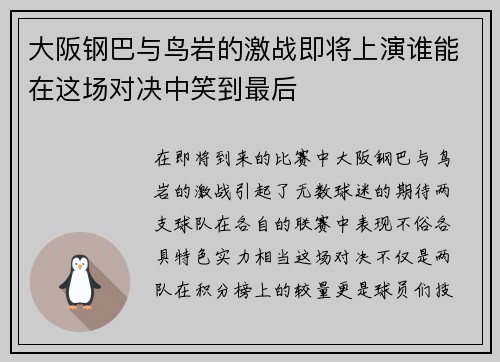 大阪钢巴与鸟岩的激战即将上演谁能在这场对决中笑到最后