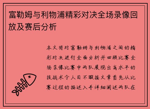 富勒姆与利物浦精彩对决全场录像回放及赛后分析