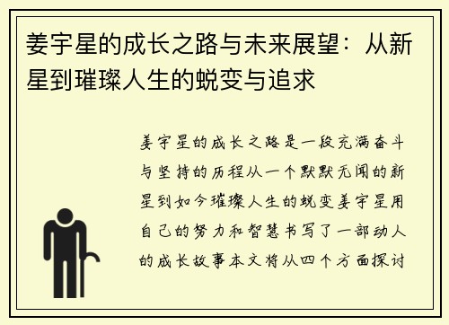 姜宇星的成长之路与未来展望：从新星到璀璨人生的蜕变与追求
