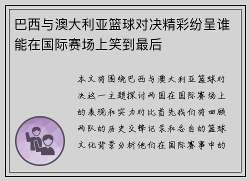 巴西与澳大利亚篮球对决精彩纷呈谁能在国际赛场上笑到最后