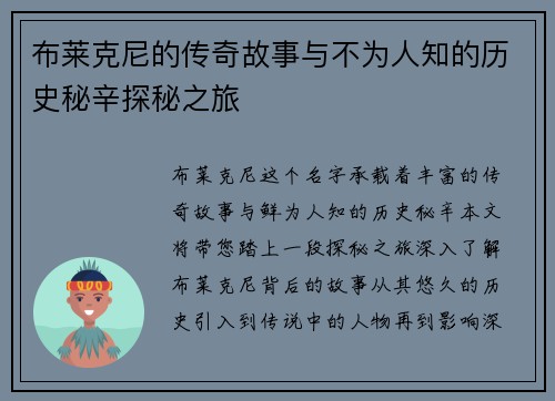 布莱克尼的传奇故事与不为人知的历史秘辛探秘之旅