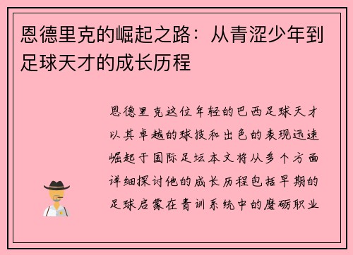 恩德里克的崛起之路：从青涩少年到足球天才的成长历程
