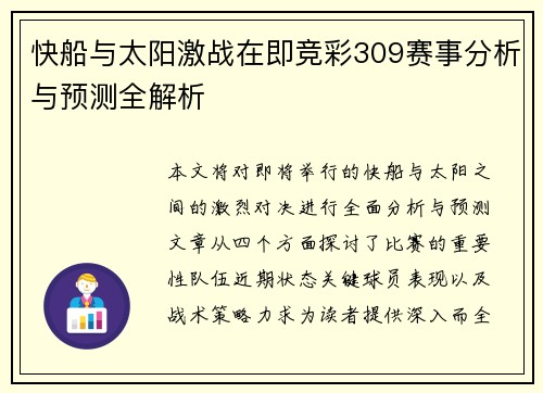 快船与太阳激战在即竞彩309赛事分析与预测全解析