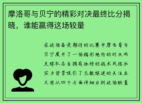 摩洛哥与贝宁的精彩对决最终比分揭晓，谁能赢得这场较量