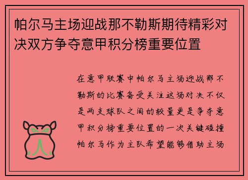 帕尔马主场迎战那不勒斯期待精彩对决双方争夺意甲积分榜重要位置