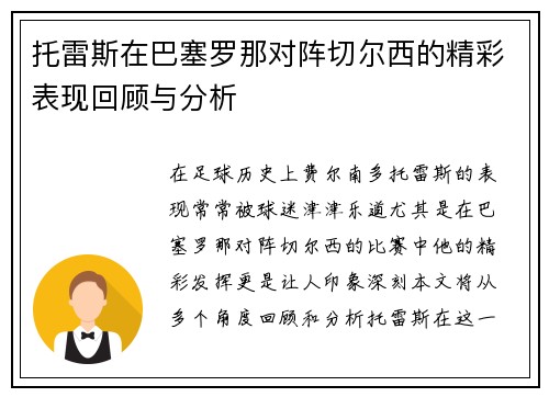 托雷斯在巴塞罗那对阵切尔西的精彩表现回顾与分析