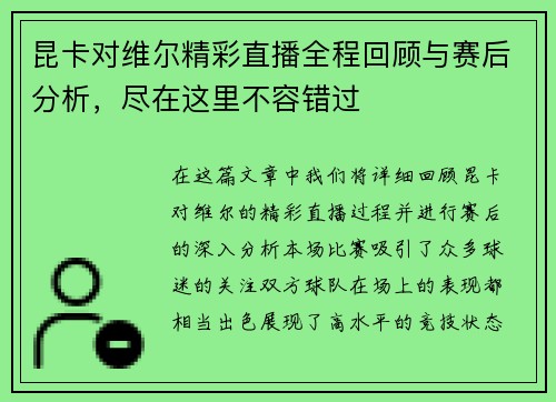 昆卡对维尔精彩直播全程回顾与赛后分析，尽在这里不容错过