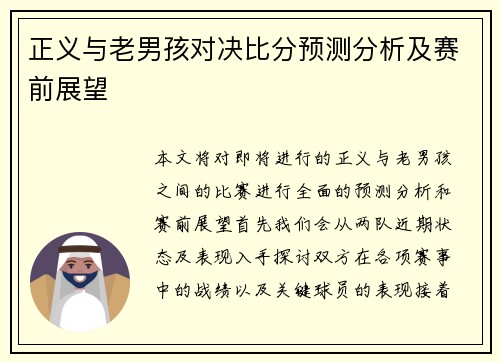 正义与老男孩对决比分预测分析及赛前展望