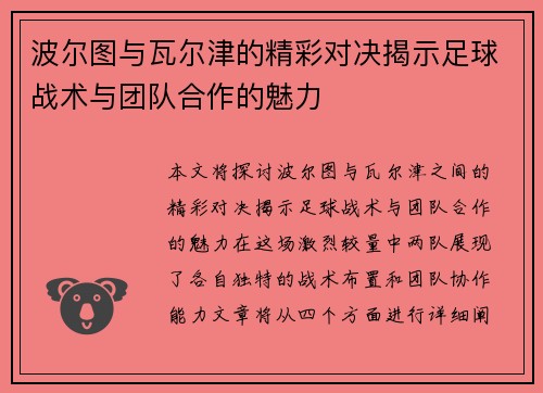 波尔图与瓦尔津的精彩对决揭示足球战术与团队合作的魅力