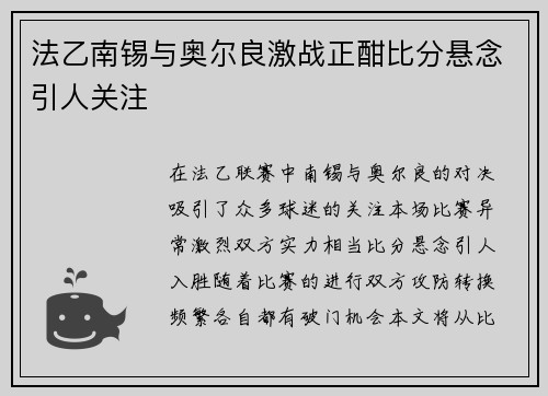 法乙南锡与奥尔良激战正酣比分悬念引人关注